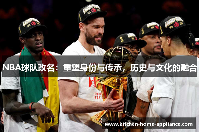 NBA球队改名：重塑身份与传承，历史与文化的融合