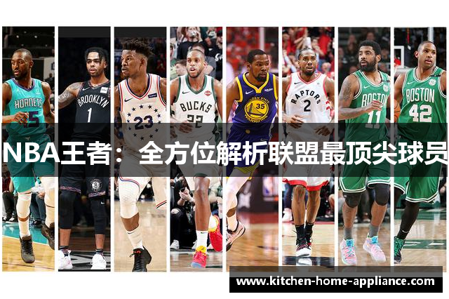 NBA王者：全方位解析联盟最顶尖球员