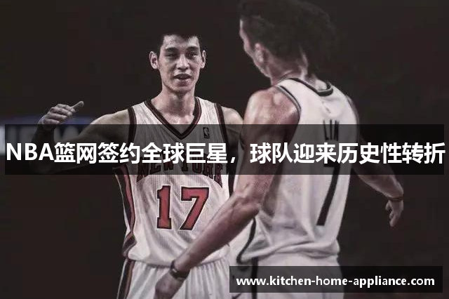 NBA篮网签约全球巨星，球队迎来历史性转折