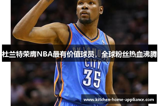 杜兰特荣膺NBA最有价值球员，全球粉丝热血沸腾