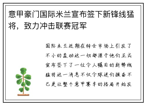 意甲豪门国际米兰宣布签下新锋线猛将，致力冲击联赛冠军